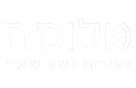 https://al-haderech.org/wp-content/uploads/2026/02/Aluma-logo-white.png